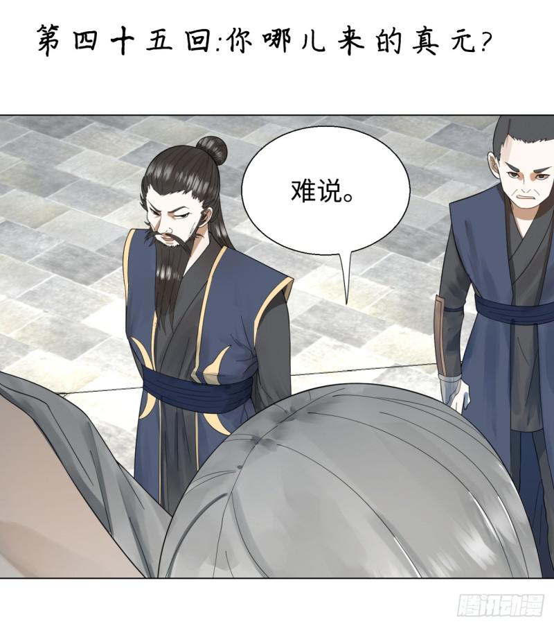 煉氣練了三千年 - 45回 你哪兒來的真元？(1/2) - 1