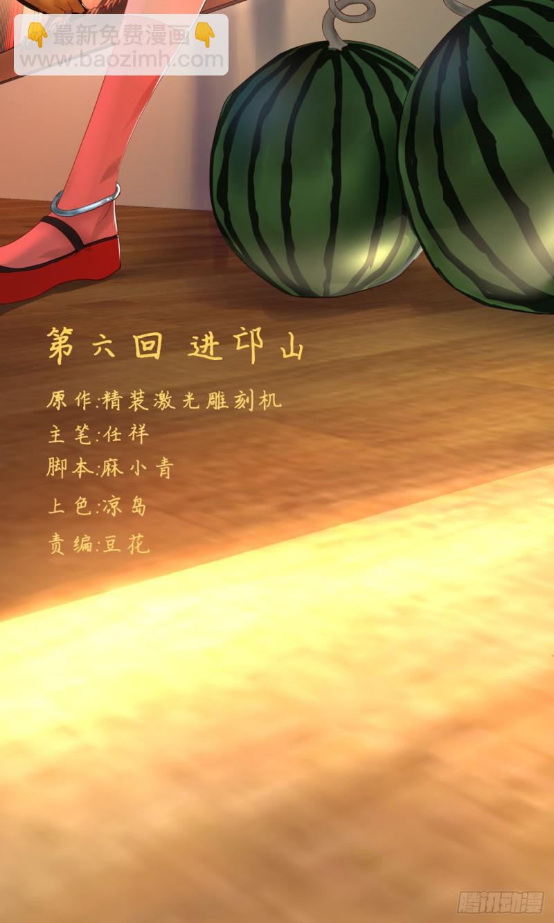 煉氣練了三千年 - 06回-進邙山 - 2