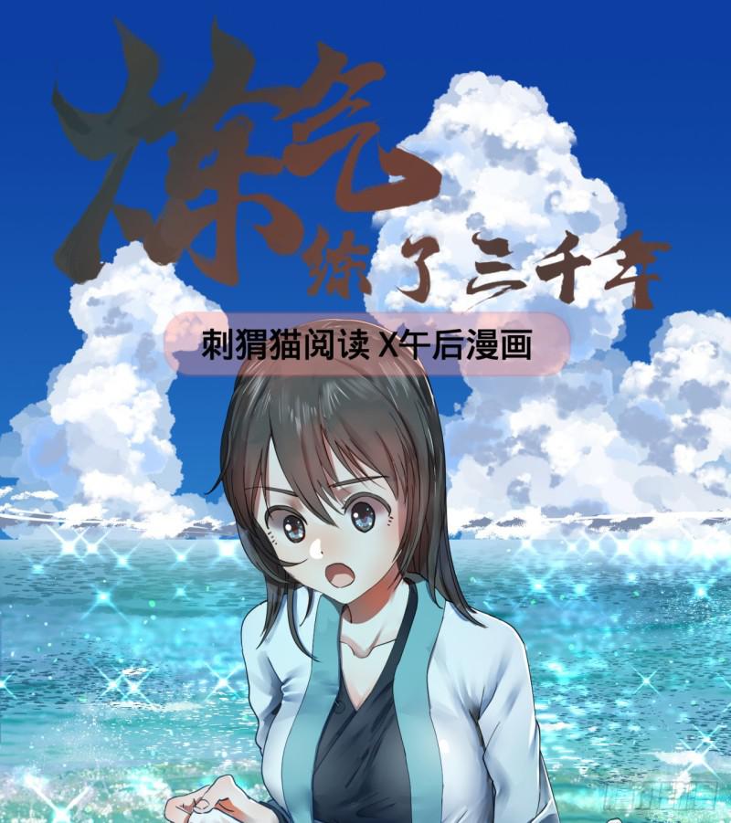 煉氣練了三千年 - 66回 奪舍 - 1