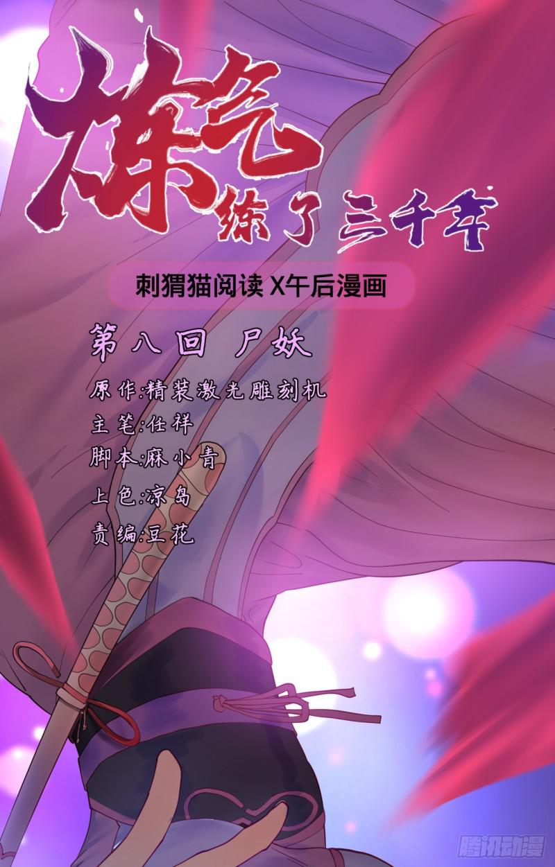 煉氣練了三千年 - 08回-屍妖 - 1