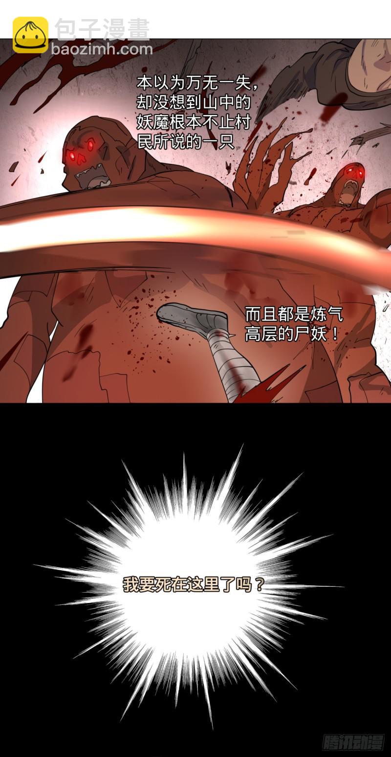 煉氣練了三千年 - 08回-屍妖 - 6