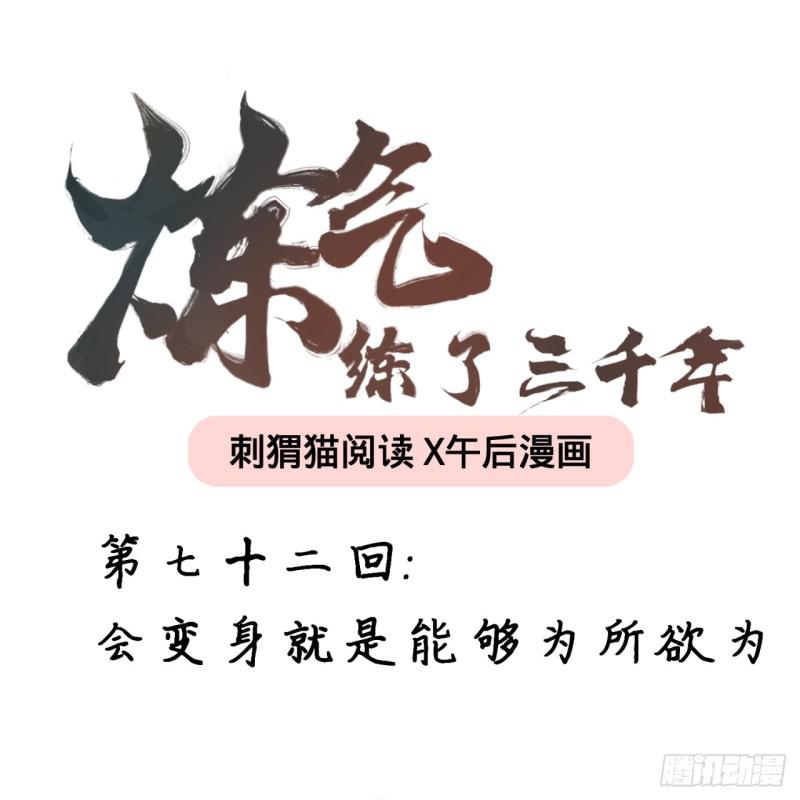 煉氣練了三千年 - 72回 會變身就是能夠爲所欲爲(1/2) - 1