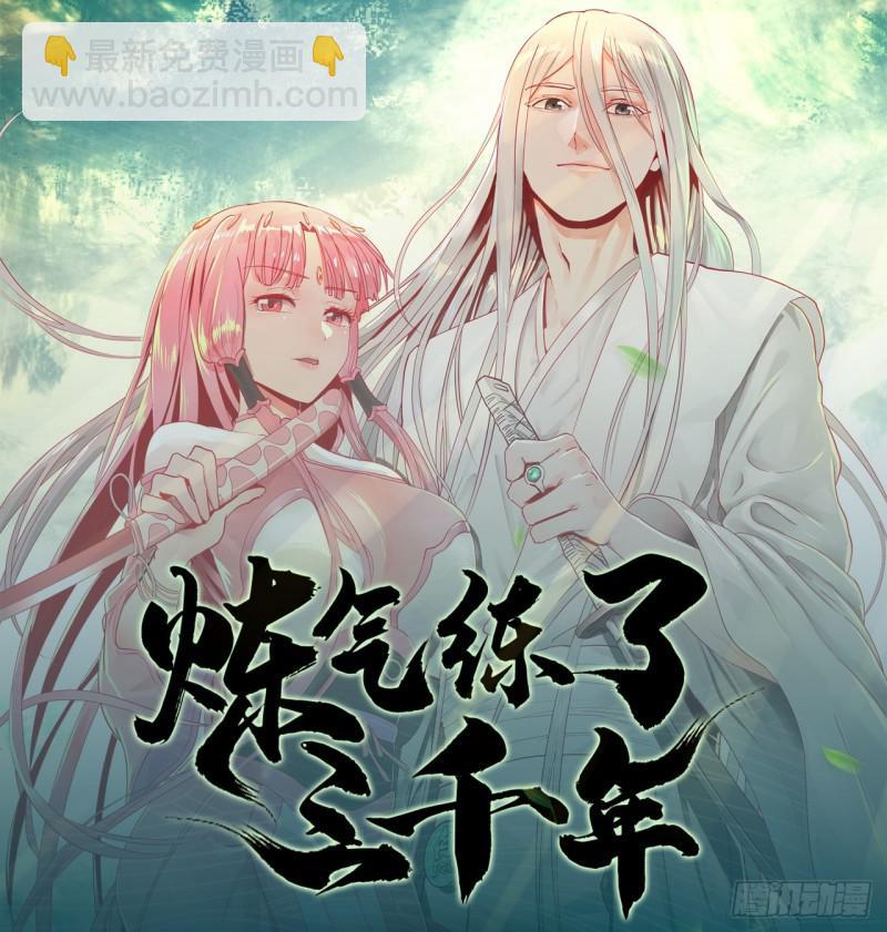 煉氣練了三千年 - 83回 怨憎會(2/2) - 1