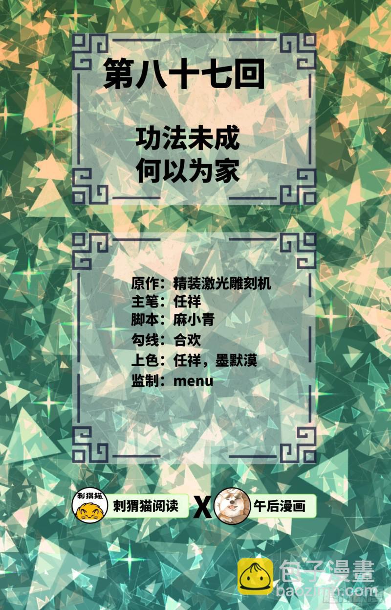 煉氣練了三千年 - 87回 功法未成，何以爲家(1/2) - 2