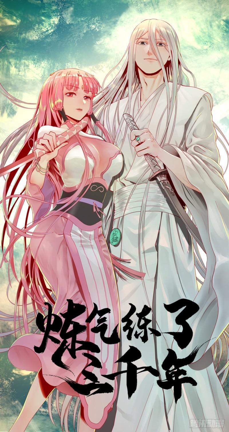 煉氣練了三千年 - 90回 一線希望(1/2) - 1