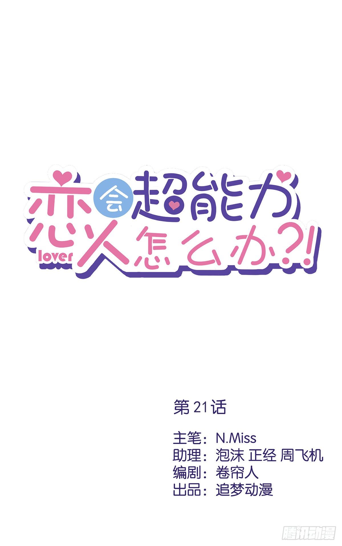 第21话 带他一起瞬移？-第22话