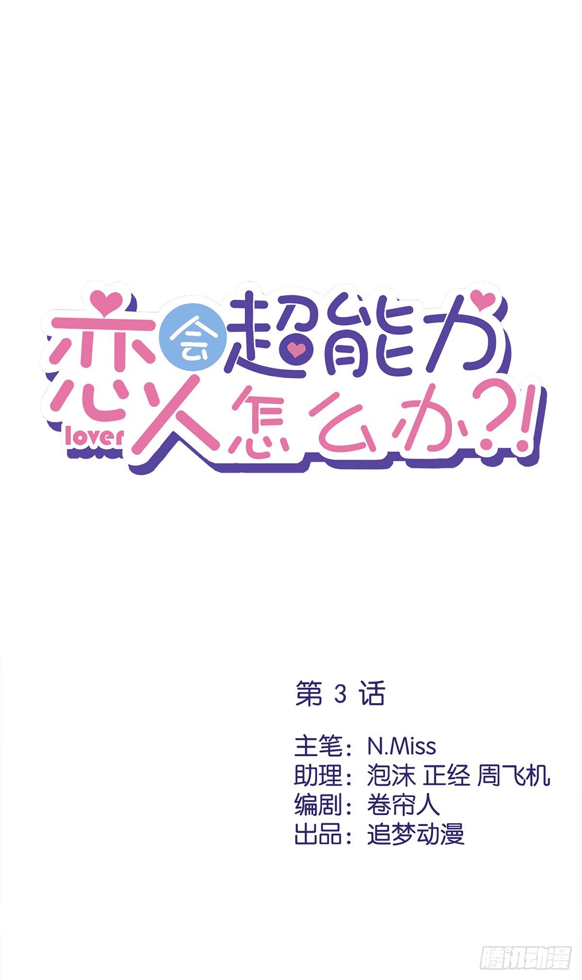 戀人會超能力怎麼辦 - 第3話 我不對勁 - 1