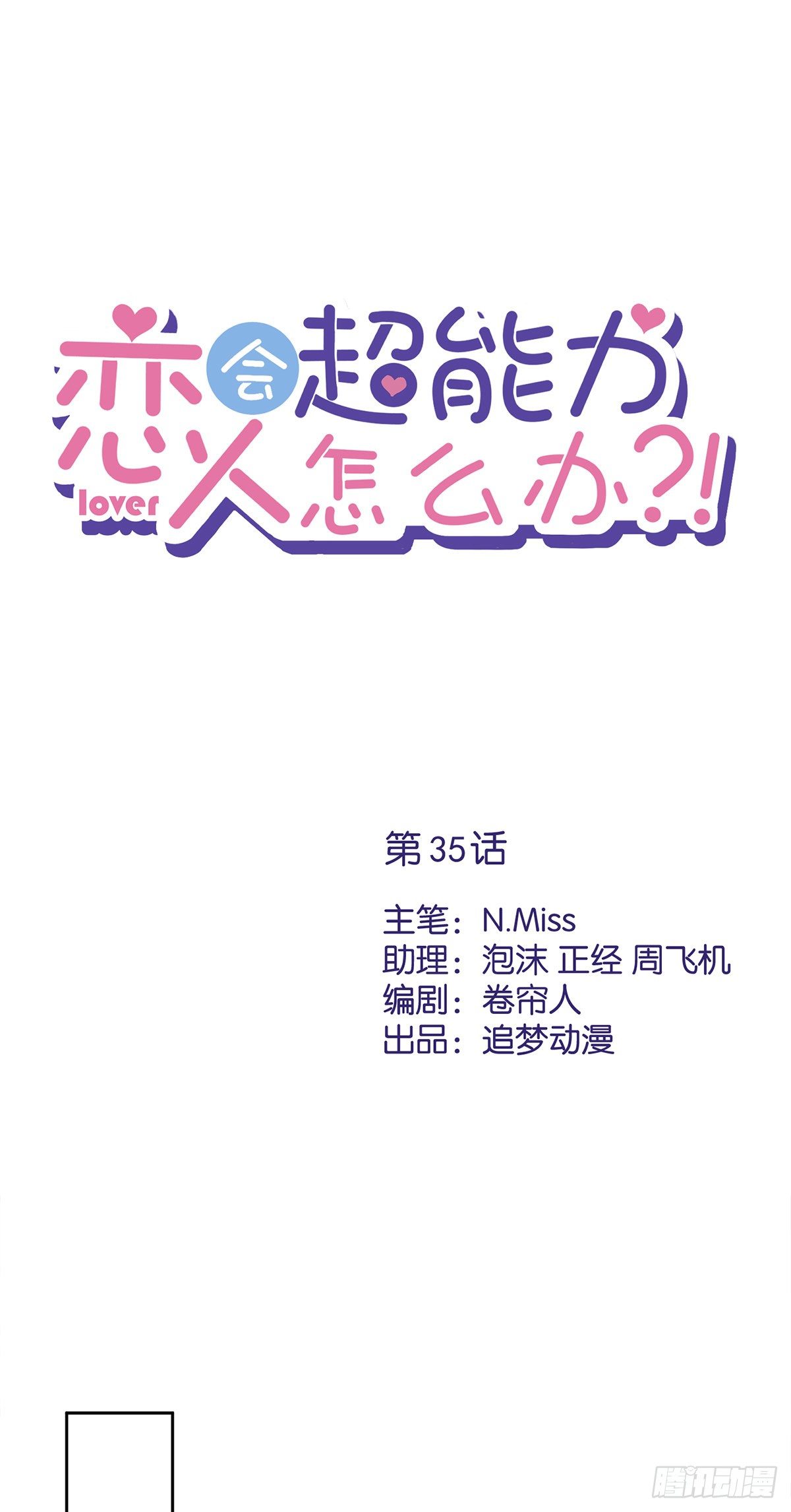 第35话 危险的拥抱-第36话