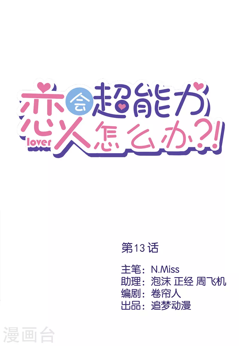 戀人會超能力怎麼辦？！ - 第13話 搞事業 - 1