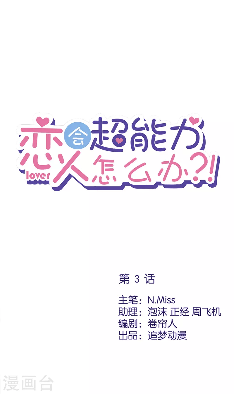 戀人會超能力怎麼辦？！ - 第3話 我不對勁 - 1