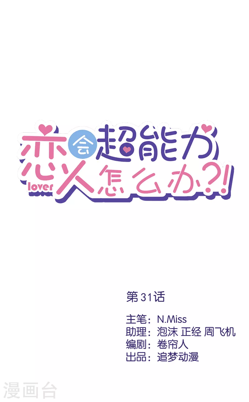 戀人會超能力怎麼辦？！ - 第31話 海邊過夜 - 1