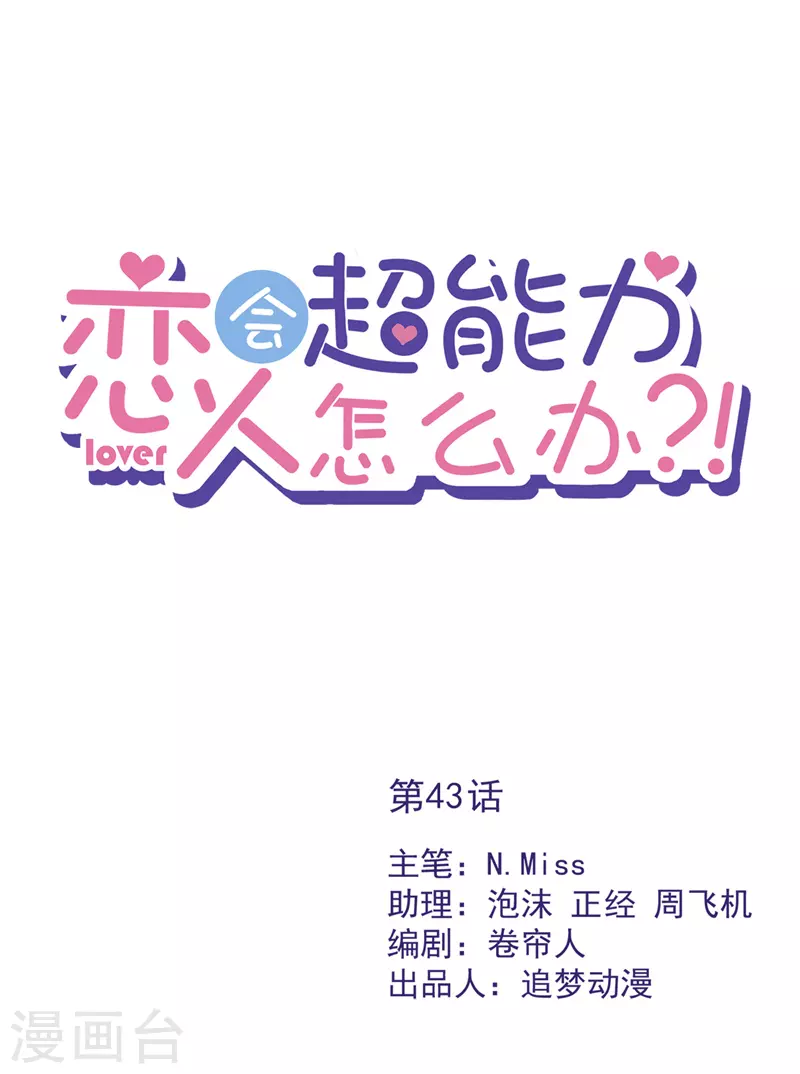 戀人會超能力怎麼辦？！ - 第43話 想整我？沒門！ - 1