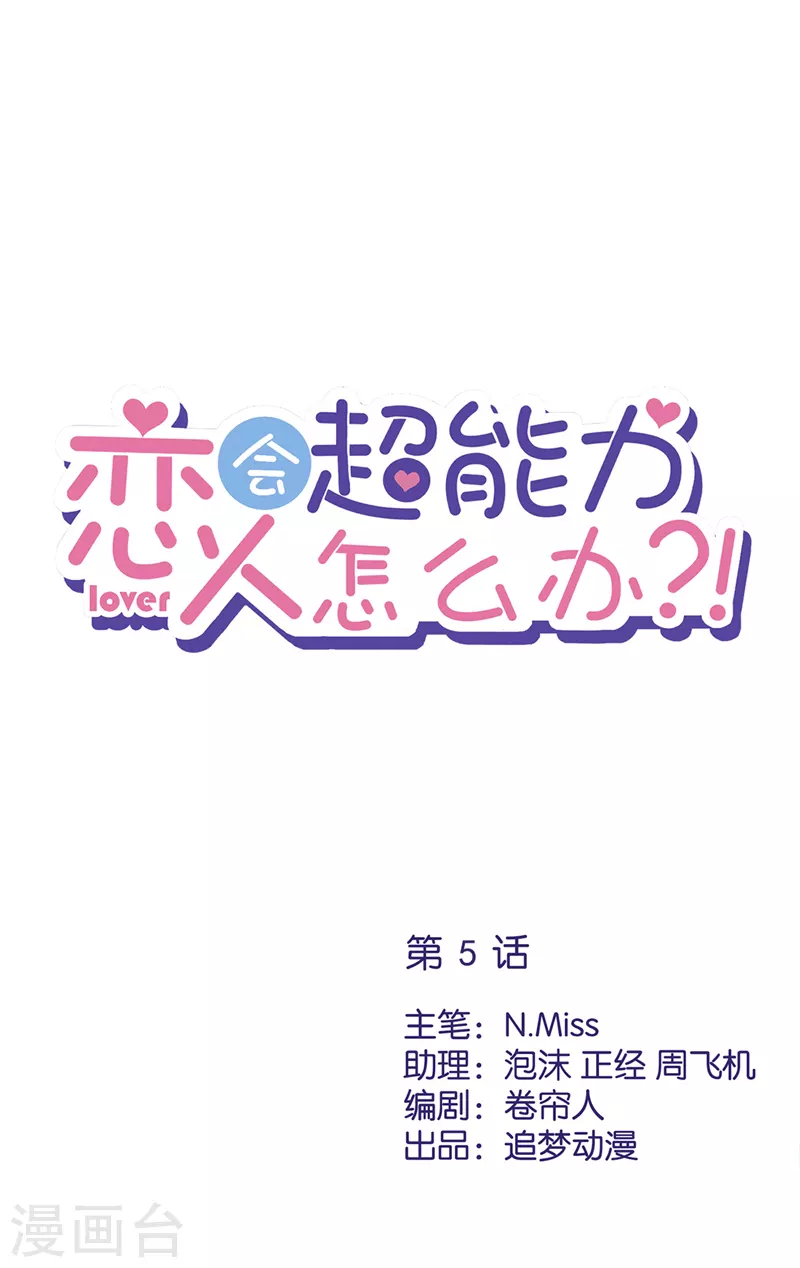 戀人會超能力怎麼辦？！ - 第5話 會超能力的女人 - 1