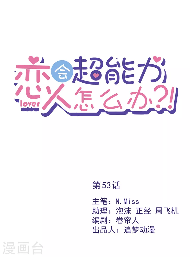 恋人会超能力怎么办？！ - 第53话 你要干什么！？ - 1