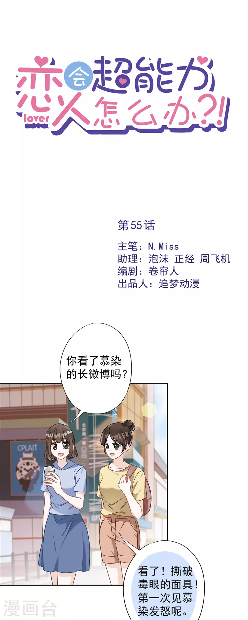 戀人會超能力怎麼辦？！ - 第55話 我的女人 - 1