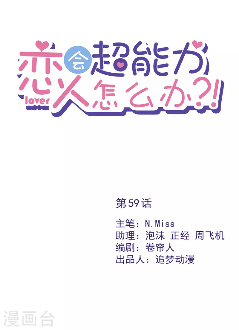 戀人會超能力怎麼辦？！ - 第59話 你要對我負責 - 1