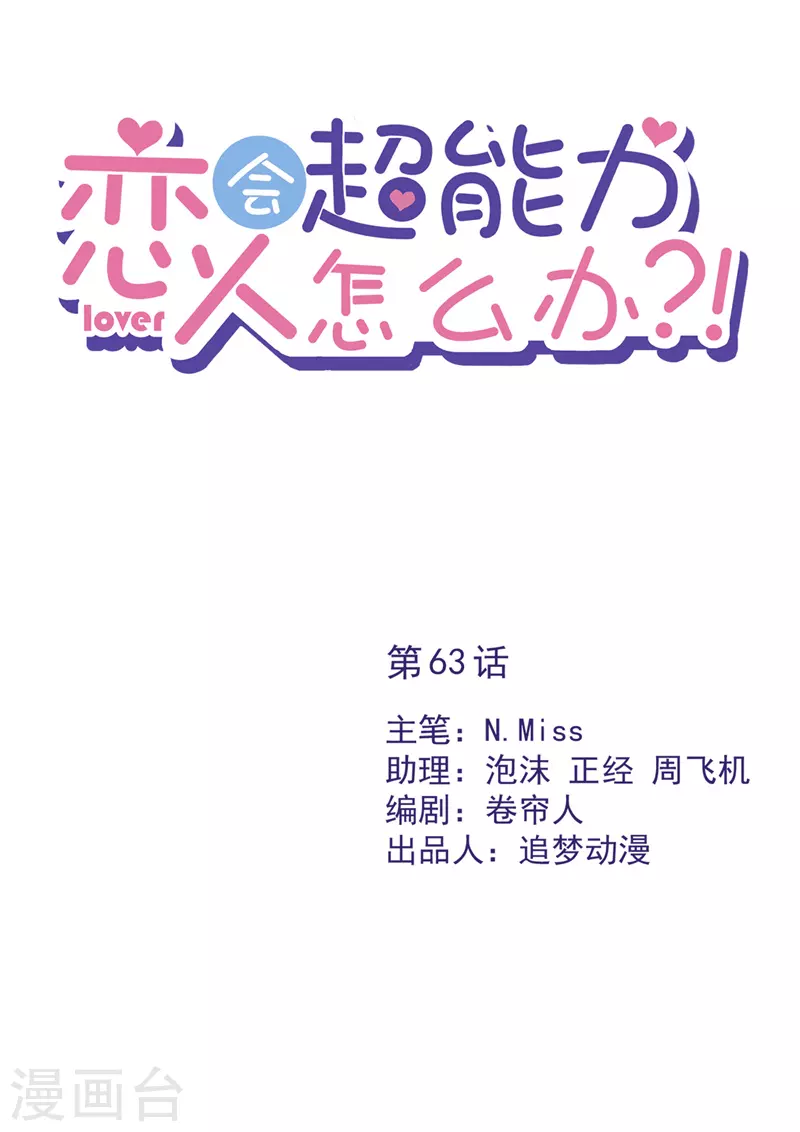 戀人會超能力怎麼辦？！ - 第63話 她的告白 - 1