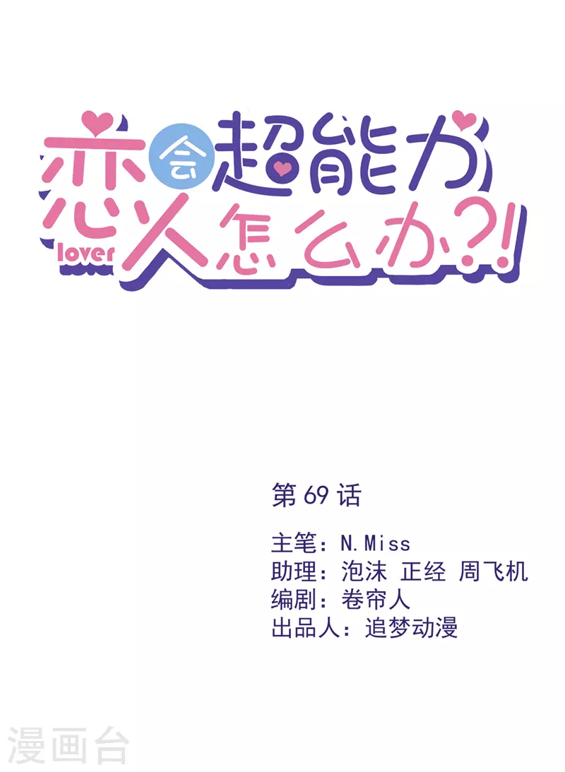 戀人會超能力怎麼辦？！ - 第69話 撲倒她！ - 1