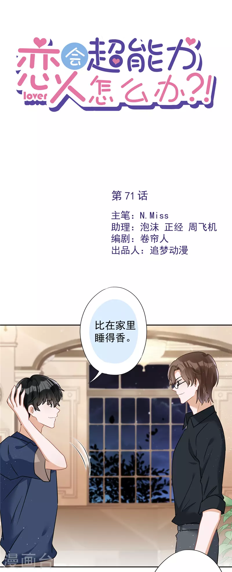 戀人會超能力怎麼辦？！ - 第71話 洗澡 - 1