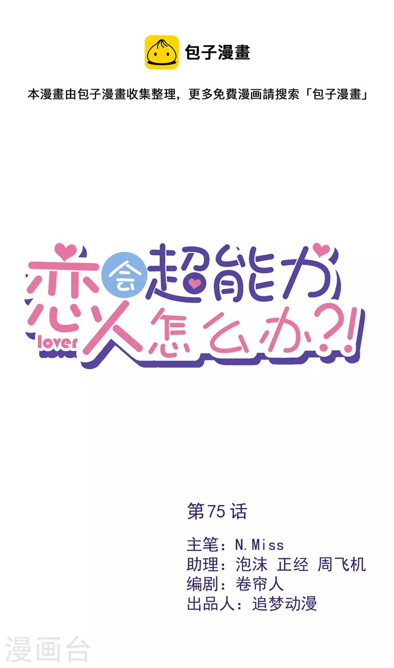 戀人會超能力怎麼辦？！ - 第75話 把持不住 - 1