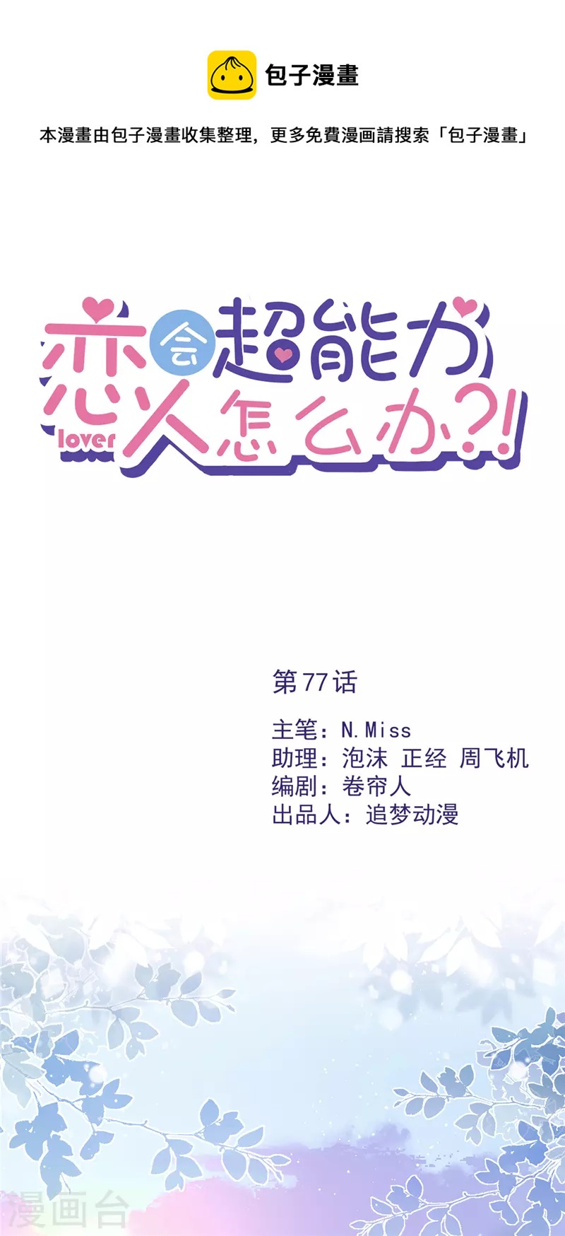 戀人會超能力怎麼辦？！ - 第77話 越界 - 1