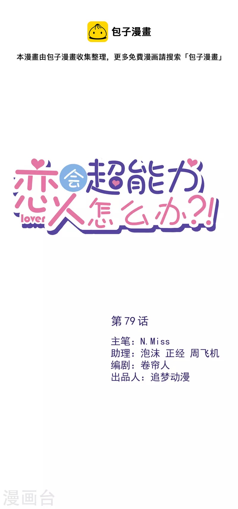 戀人會超能力怎麼辦？！ - 第79話 雙向奔赴！ - 1