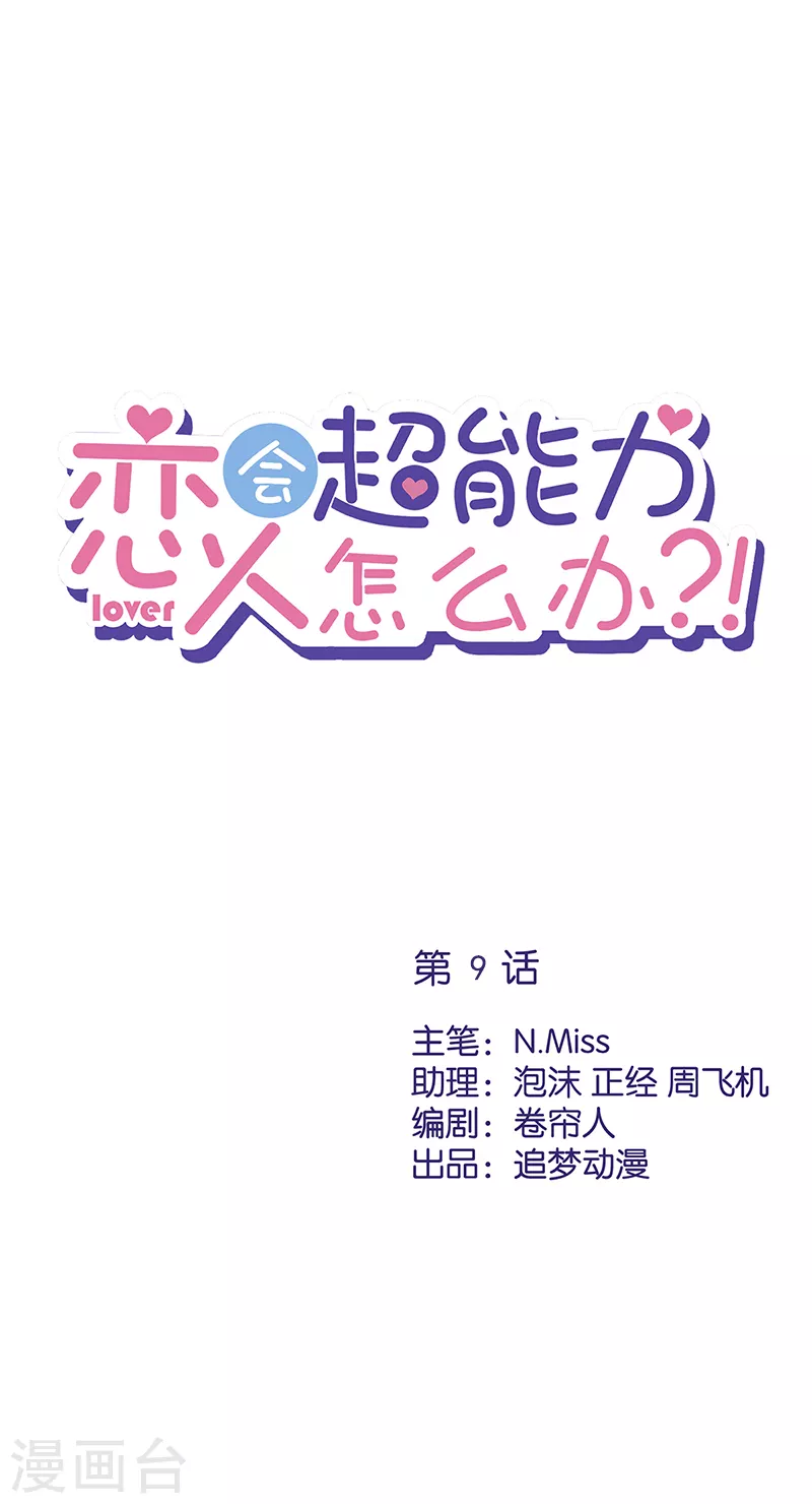 戀人會超能力怎麼辦？！ - 第9話 瞬移到他身邊 - 1