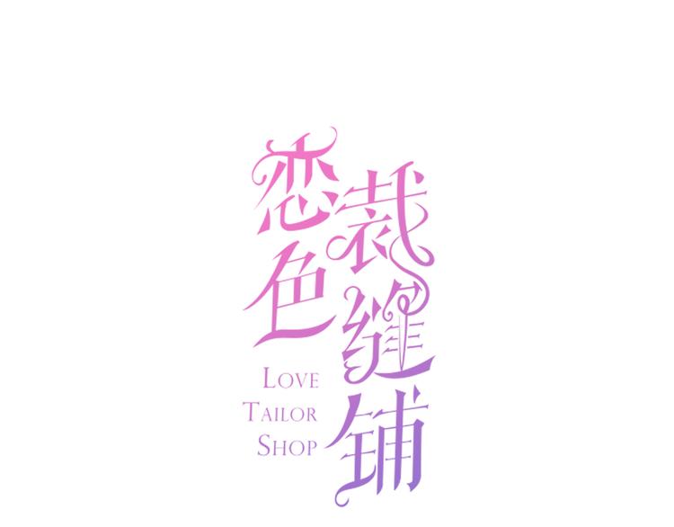 第3话 心跳不已的量尺寸任务(1/4)-第4话