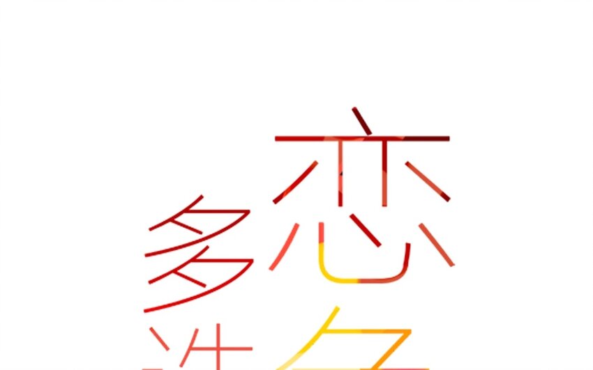 20 第19话  还能让你唬住？(1/2)-第20话