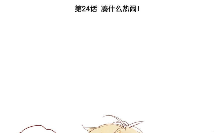 26 第24话  凑什么热闹！(1/2)-第26话