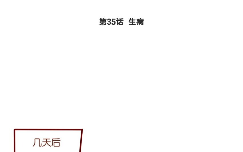 38 第35话  生病(1/2)-第38话