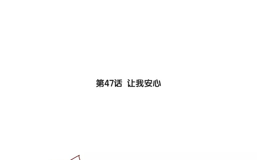 50 第47话  让我安心(1/2)-第50话