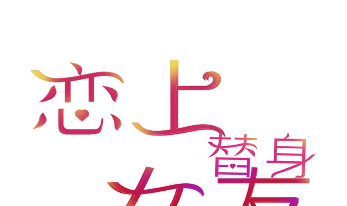戀上替身女友 - 第20話 上班遇傅深(1/2) - 1
