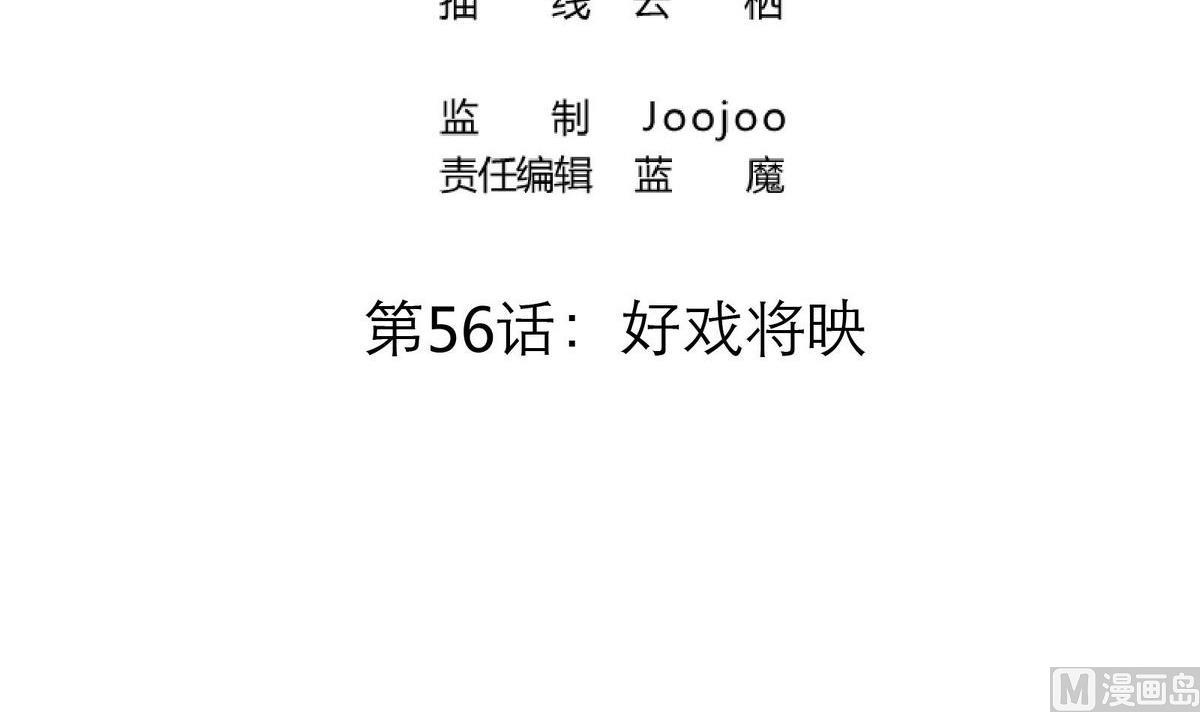 第56话 好戏将映(1/2)-第56话