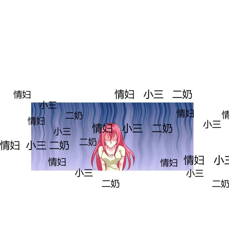 我才不要做情妇-第92话