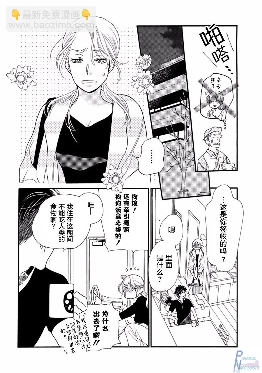 戀上月犬男子 - 2話 - 5