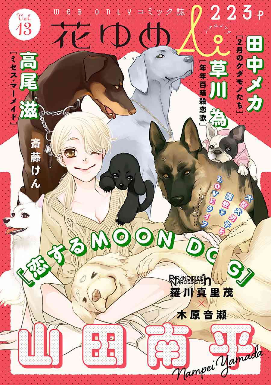 戀上月犬男子 - 11話 - 1