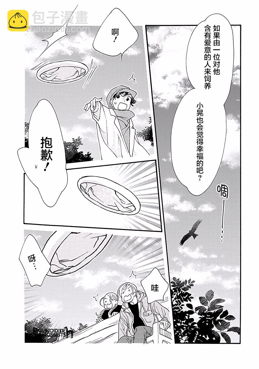 戀上月犬男子 - 11話 - 5