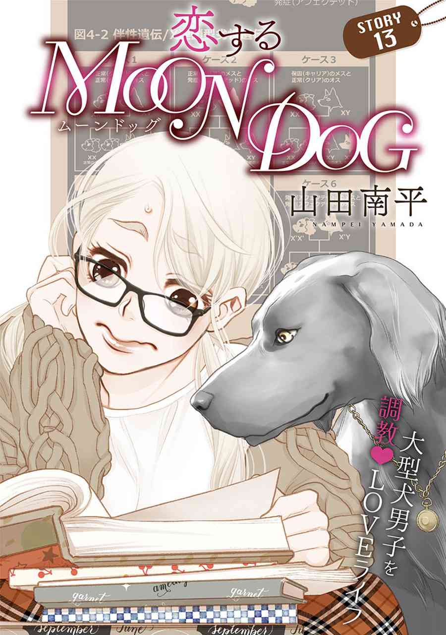 戀上月犬男子 - 13話 - 1