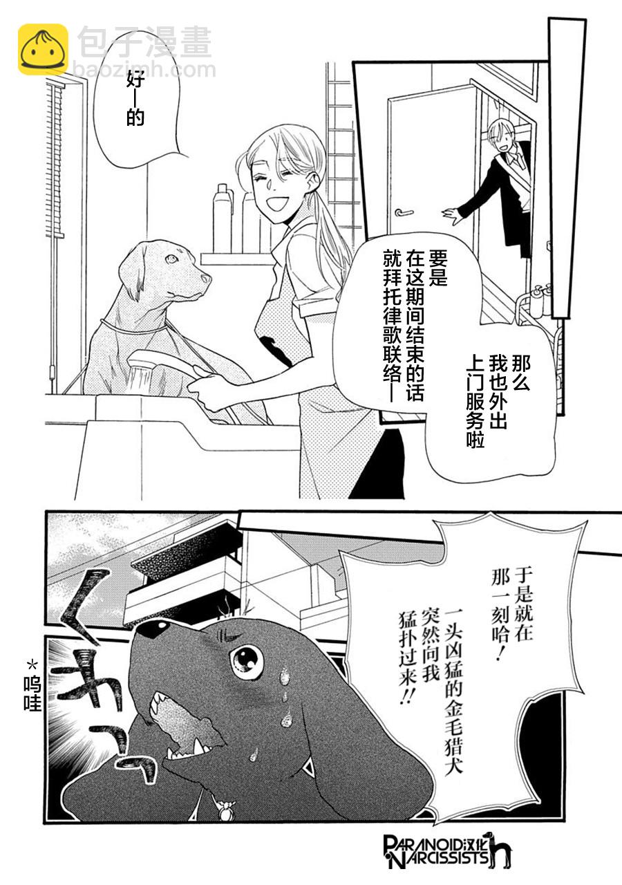 戀上月犬男子 - 6話 - 4