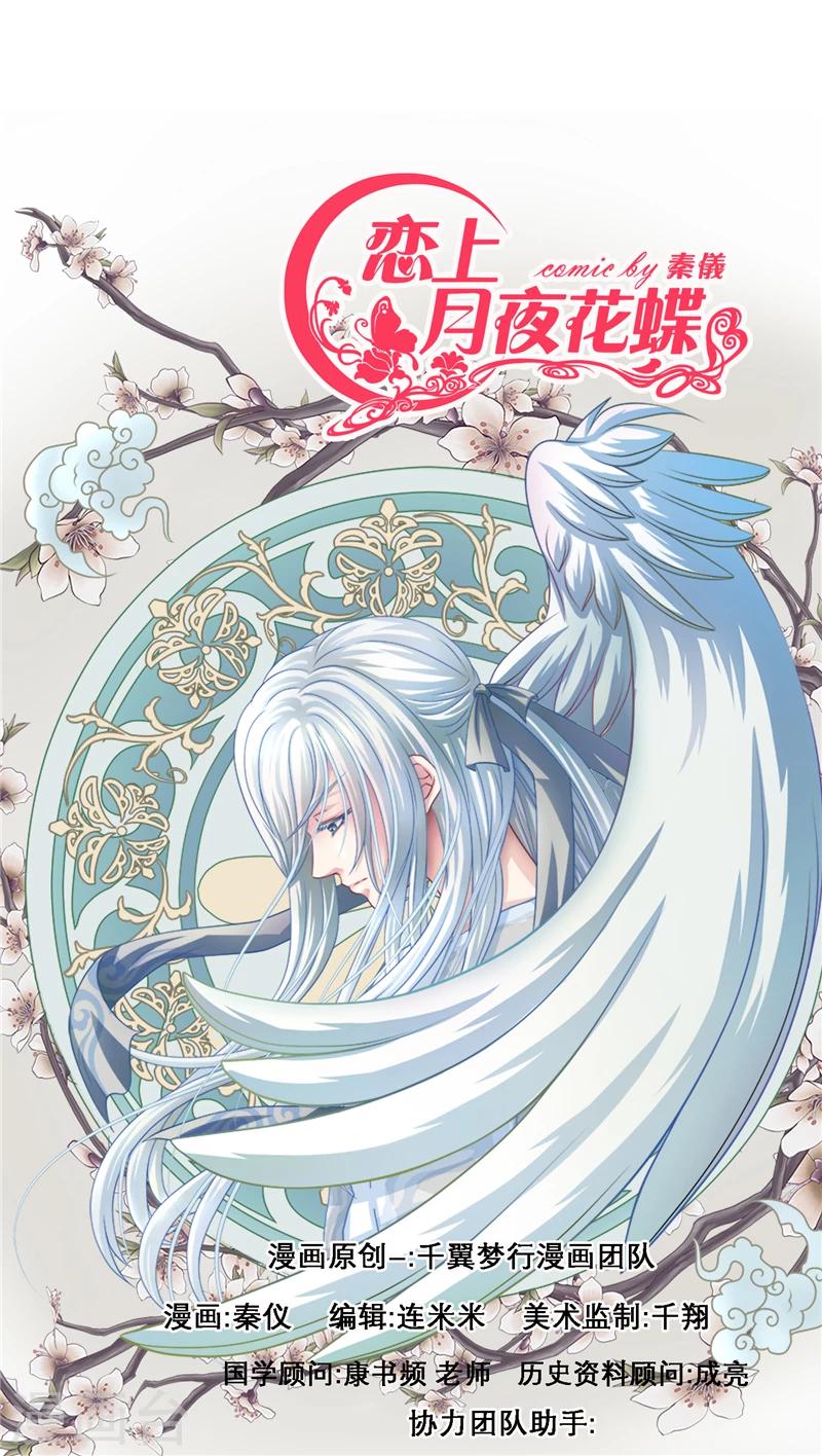 恋上月夜花蝶(旧) - 第44话 - 1