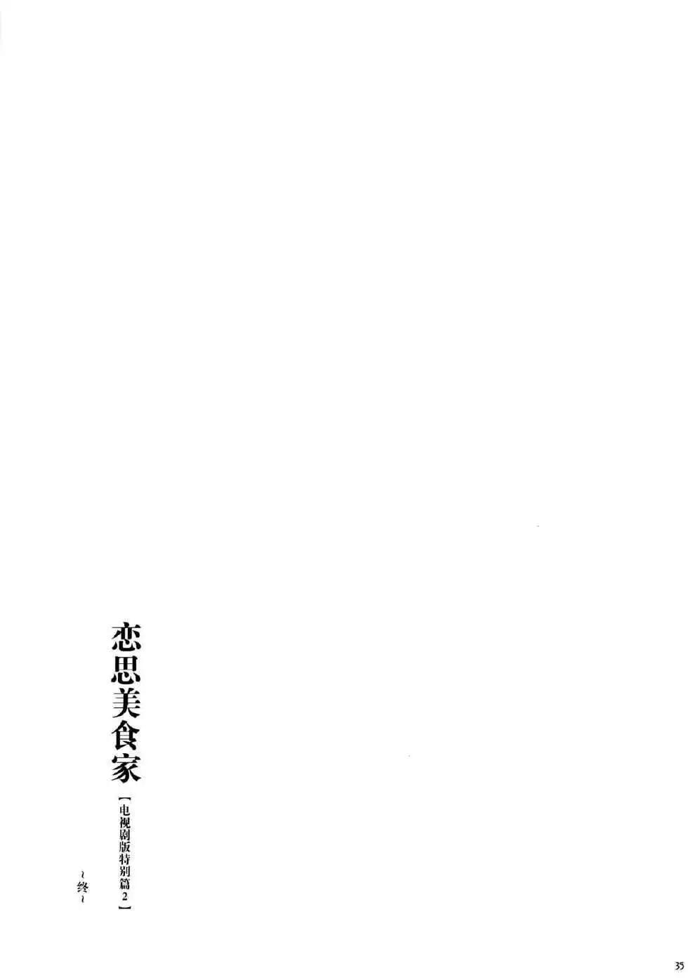 戀思美食家 - 電視劇特別篇2 - 2