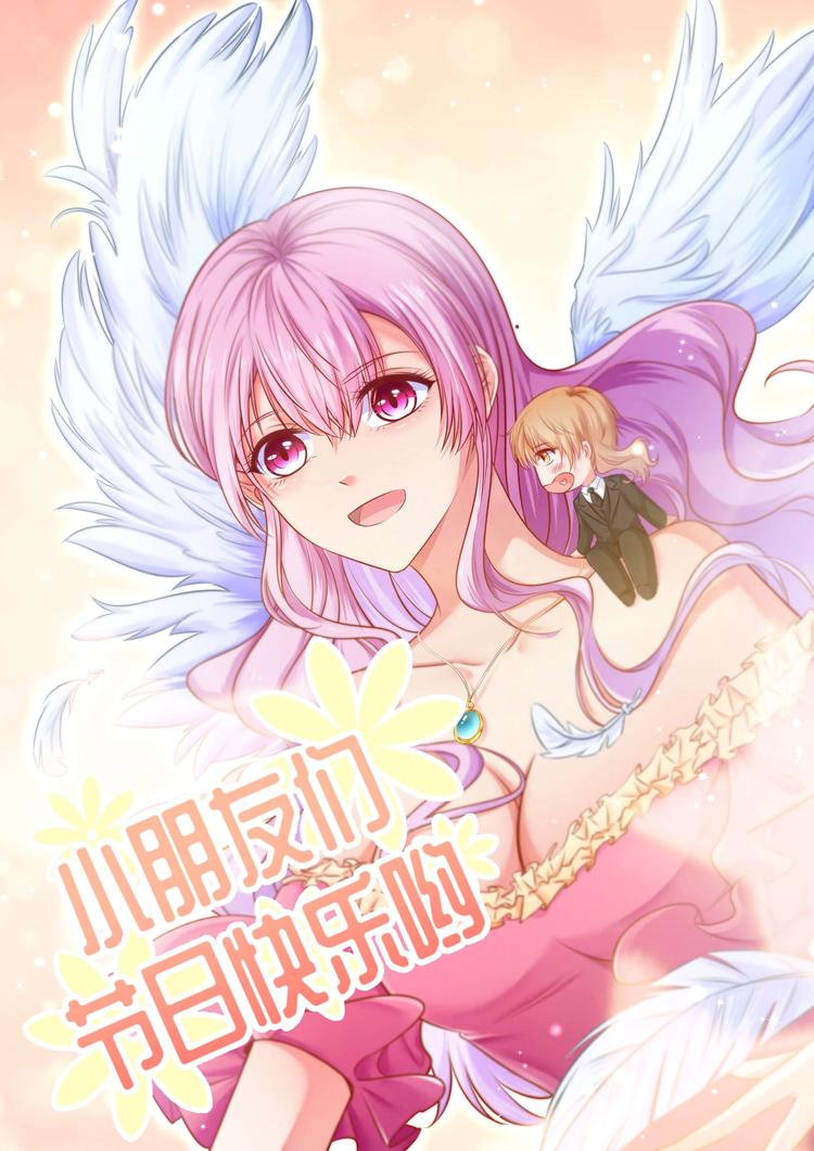 番外 祝大家六一快乐！-第20话