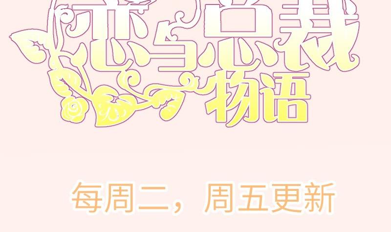 戀與總裁物語 - 第100話 大驚失色(2/2) - 6