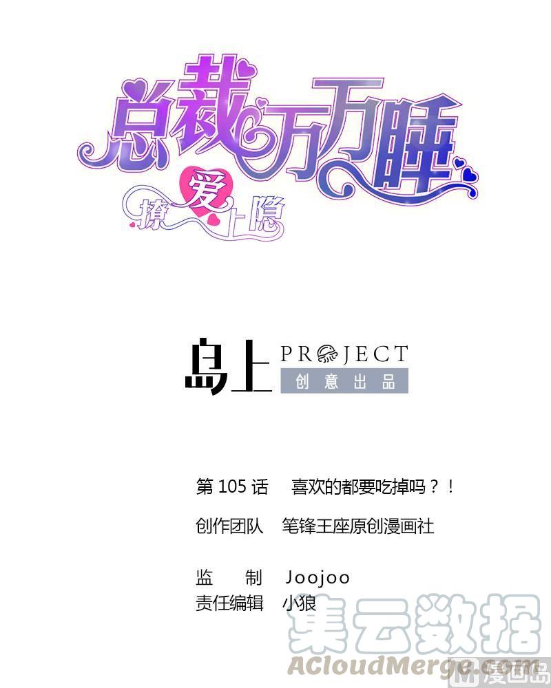 撩愛上癮 - 第105話 喜歡的都要吃掉嗎？！ - 1