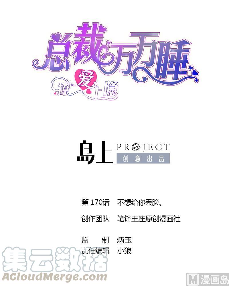 撩愛上癮 - 第170話 不想給你丟臉。 - 1