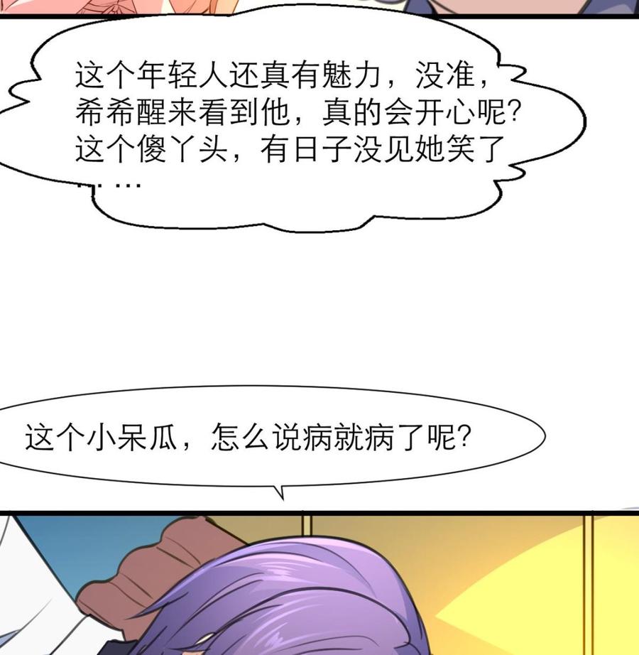 撩愛上癮 - 第205話 她醒來，沒看到我會很高興喲。 - 3