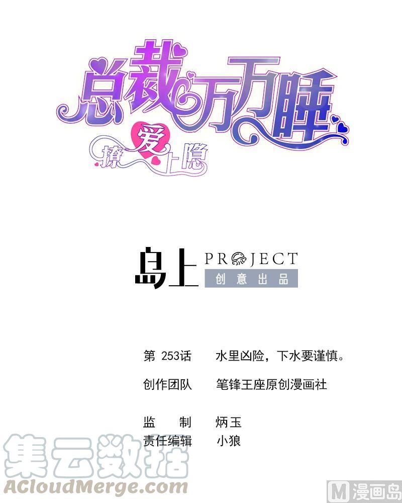 撩愛上癮 - 第253話 水裡兇險，下水要謹慎。 - 1