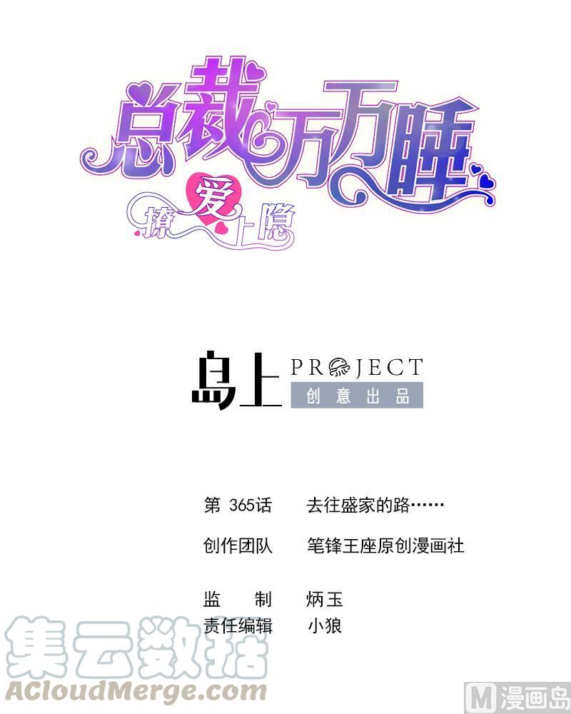 撩愛上癮 - 第365話 去往盛家的路…… - 1