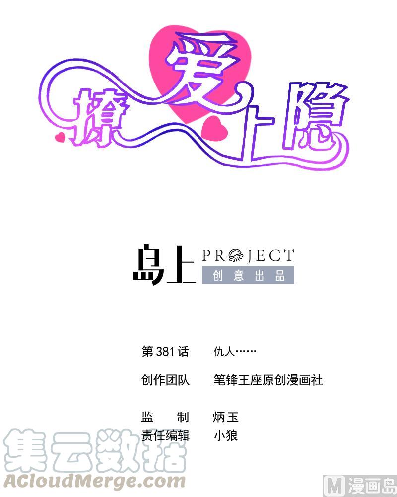 撩愛上癮 - 第381話 仇人…… - 1